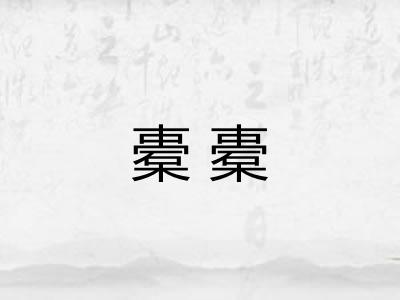 橐橐 橐橐