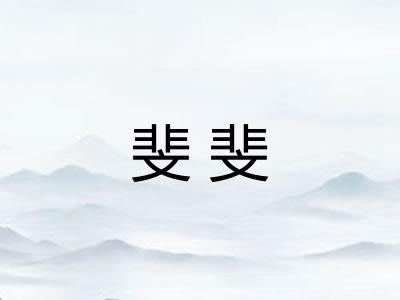 斐斐 斐斐