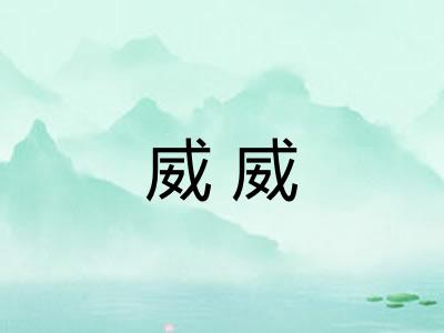 威威 威威