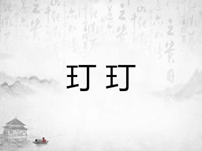 玎玎 玎玎