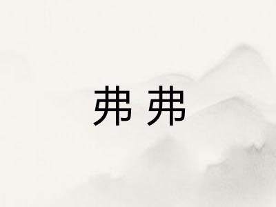 弗弗 弗弗