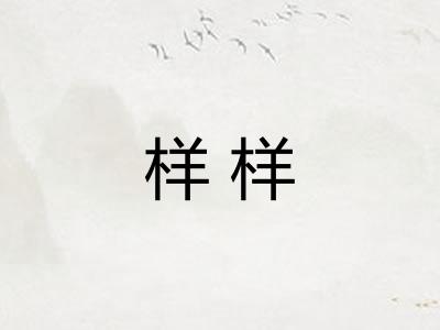 样样