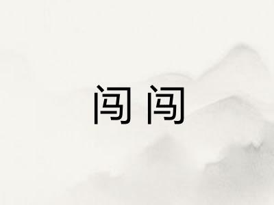 闯闯 闯闯