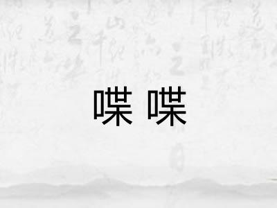 喋喋 喋喋