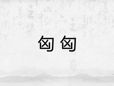 匈匈 匈匈