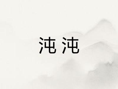 沌沌 沌沌