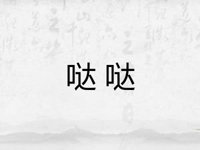哒哒 哒哒