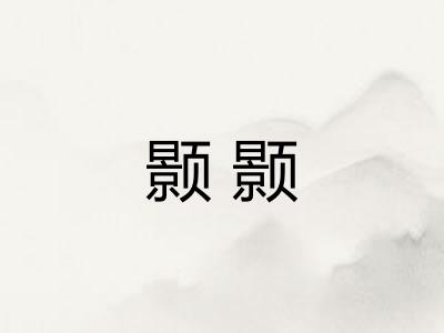 颢颢 颢颢
