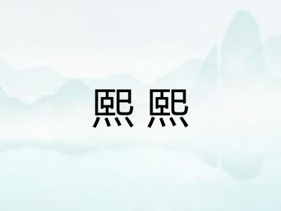 熙熙 熙熙