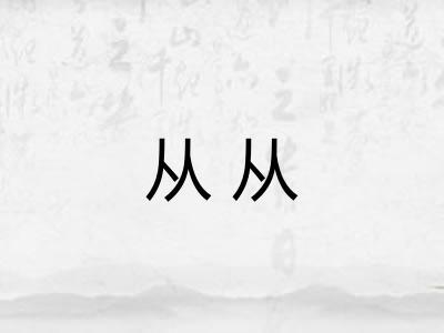 从从 从从