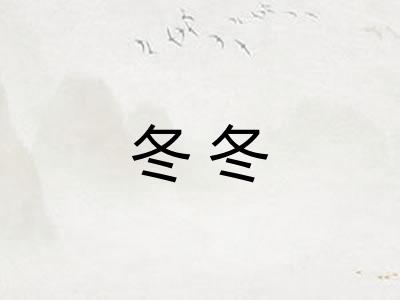冬冬