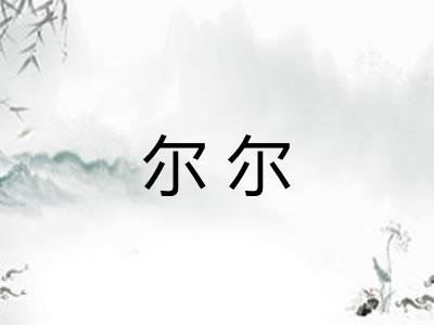 尔尔 尔尔