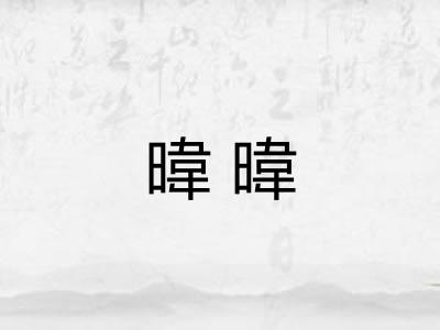 暐暐