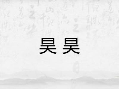 昊昊 昊昊