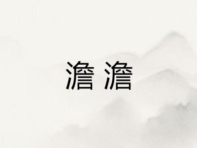 澹澹 澹澹