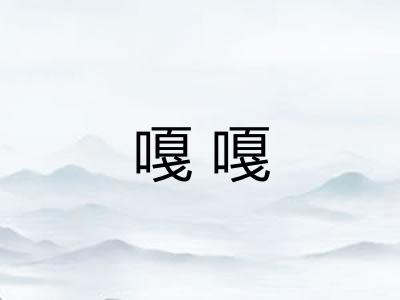 嘎嘎