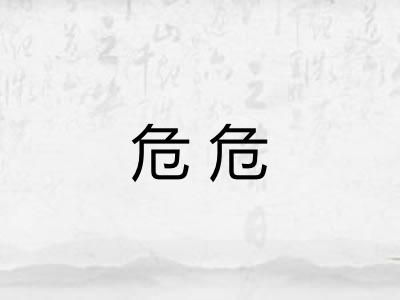 危危 危危
