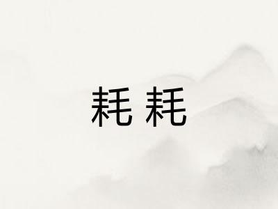 耗耗 耗耗