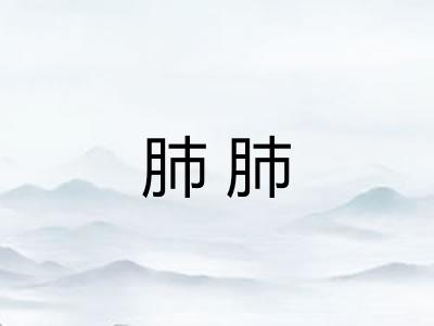 肺肺 肺肺
