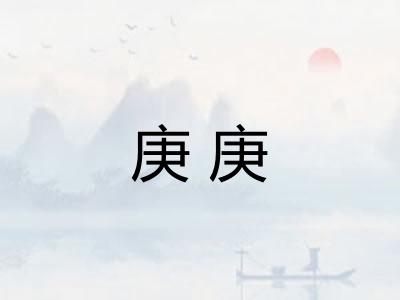 庚庚 庚庚