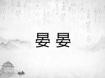晏晏 晏晏
