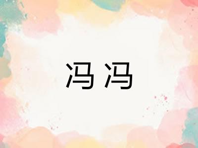 冯冯 冯冯