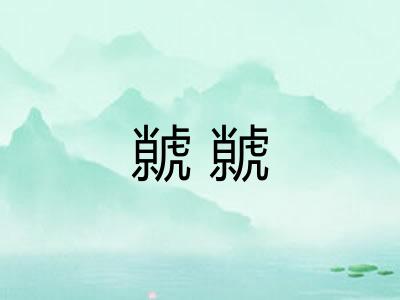虩虩 虩虩