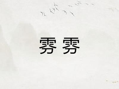 雰雰