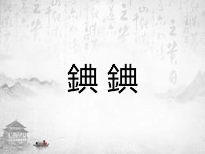 錪錪