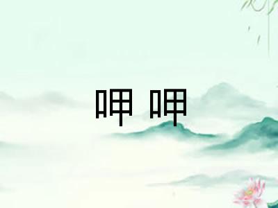 呷呷