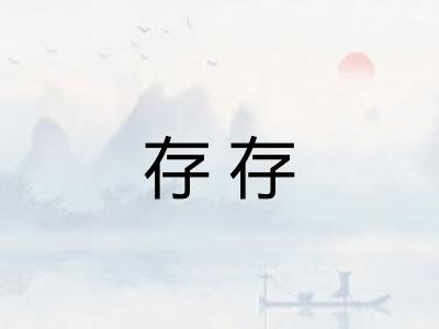 存存 存存