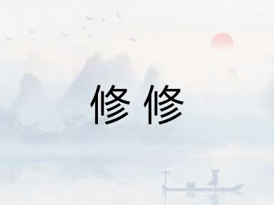 修修 修修