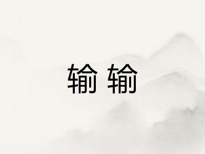 输输 输输