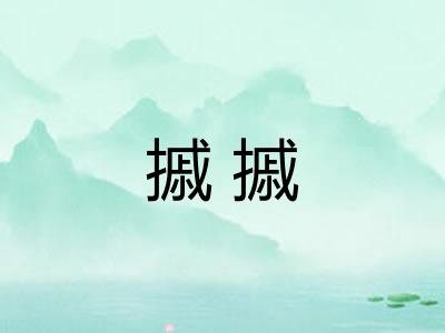 摵摵 摵摵