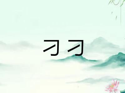刁刁 刁刁