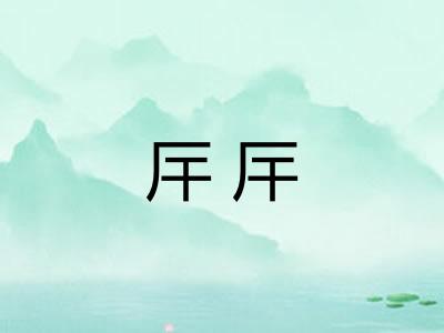 厈厈 厈厈