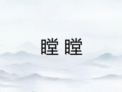 瞠瞠 瞠瞠