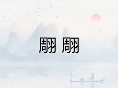 翢翢 翢翢