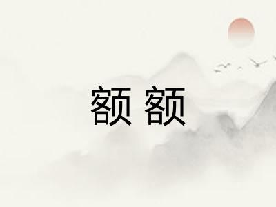 额额 额额