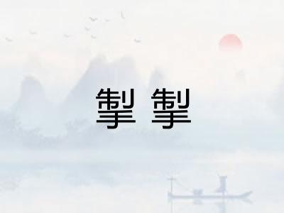 掣掣 掣掣