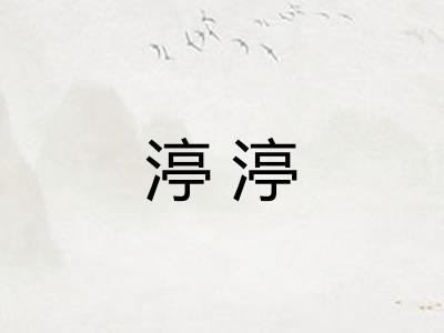 渟渟