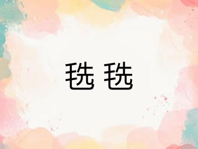 毨毨