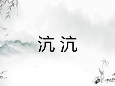 沆沆 沆沆