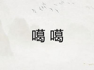 噶噶 噶噶