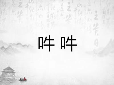 吽吽 吽吽