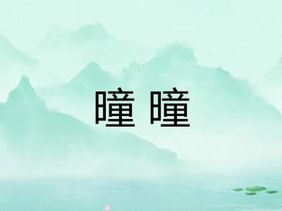 曈曈 曈曈