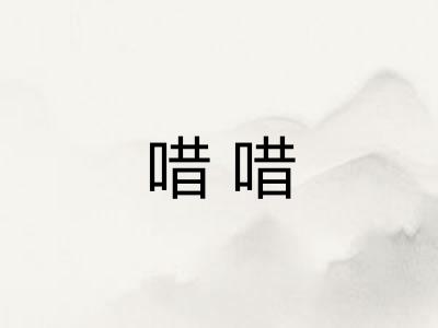 唶唶 唶唶