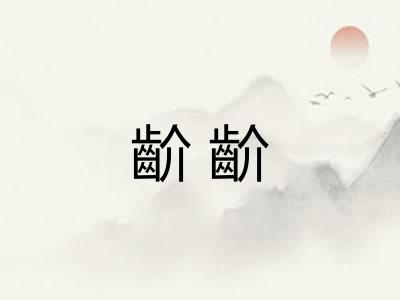 齘齘 齘齘