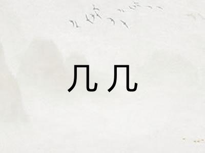 几几 几几