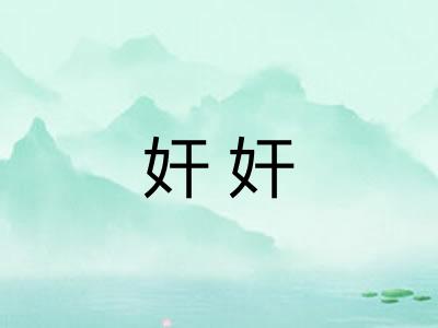 奸奸